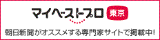 マイベストプロ東京 朝日新聞がオススメする専門家サイトで掲載中! バナー